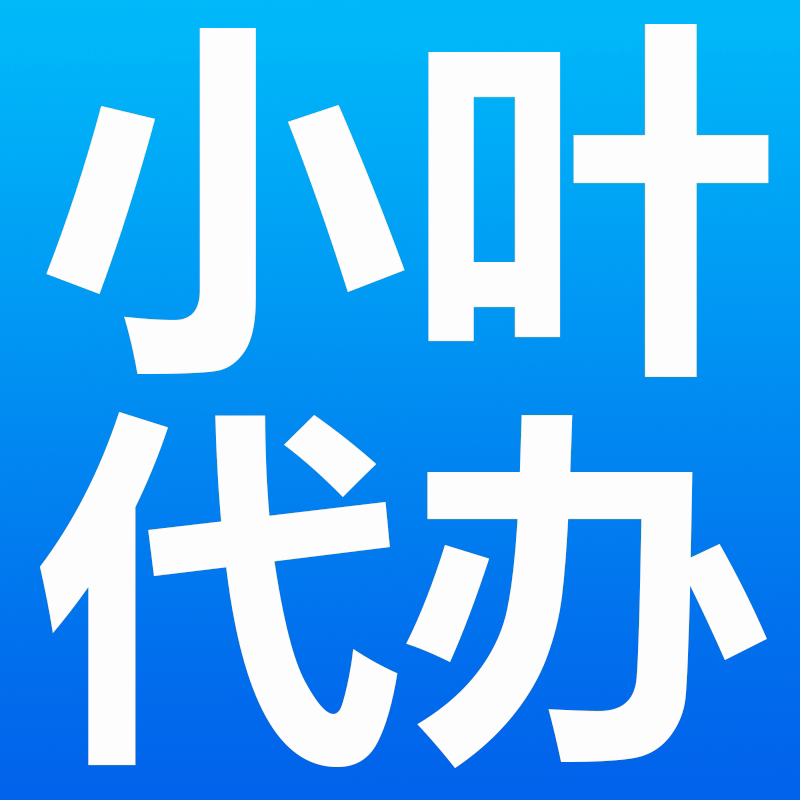小叶代办