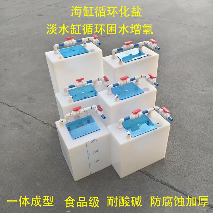 化盐桶海缸25L-300L化盐箱鱼缸困水桶补水桶换水桶自动循环防腐箱