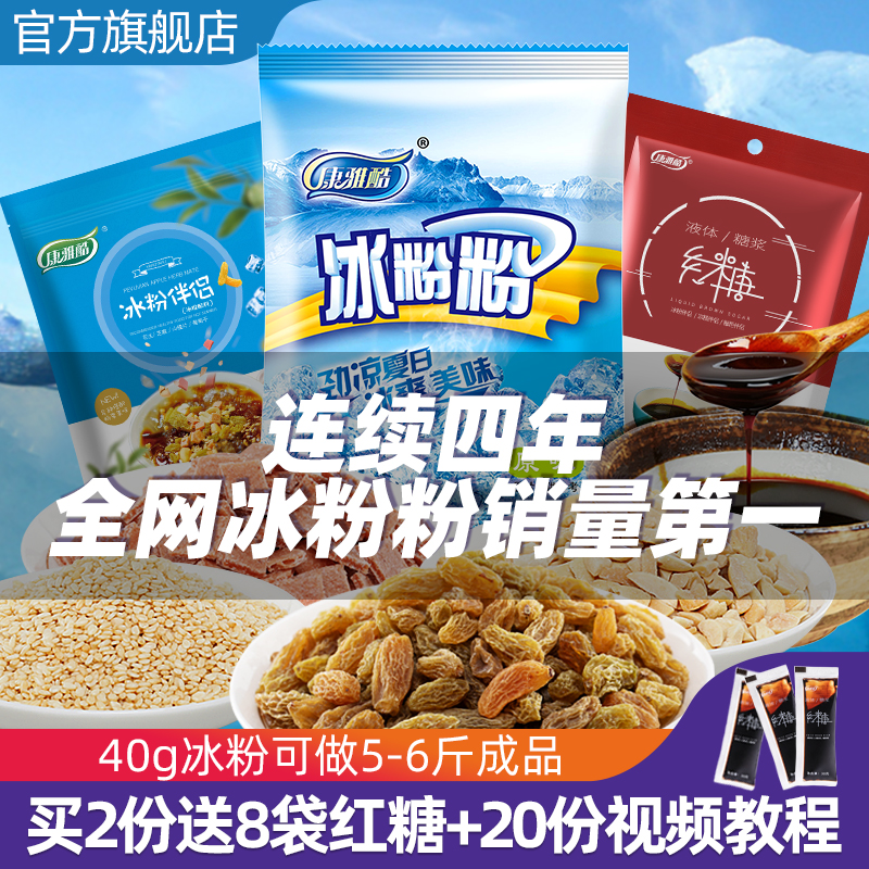 康雅酷冰粉粉原味四川冰凉粉专用粉家用红糖冰冰粉配料组合商用白
