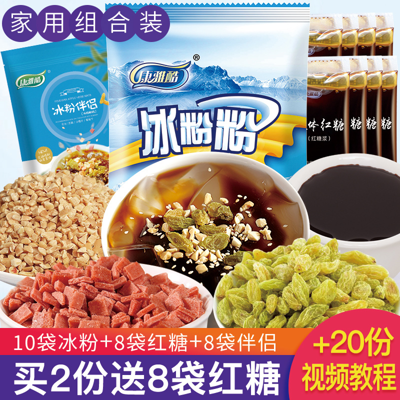 康雅酷冰粉粉原味四川冰凉粉专用粉家用红糖冰冰粉配料组合商用白