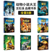 The complete works of Shen Shixi Animal Novels Wolf King Dream (8 volumes) plastic packaging three four five and six levels of extracurricular reading for junior high school students extracurricular reading books childrens books