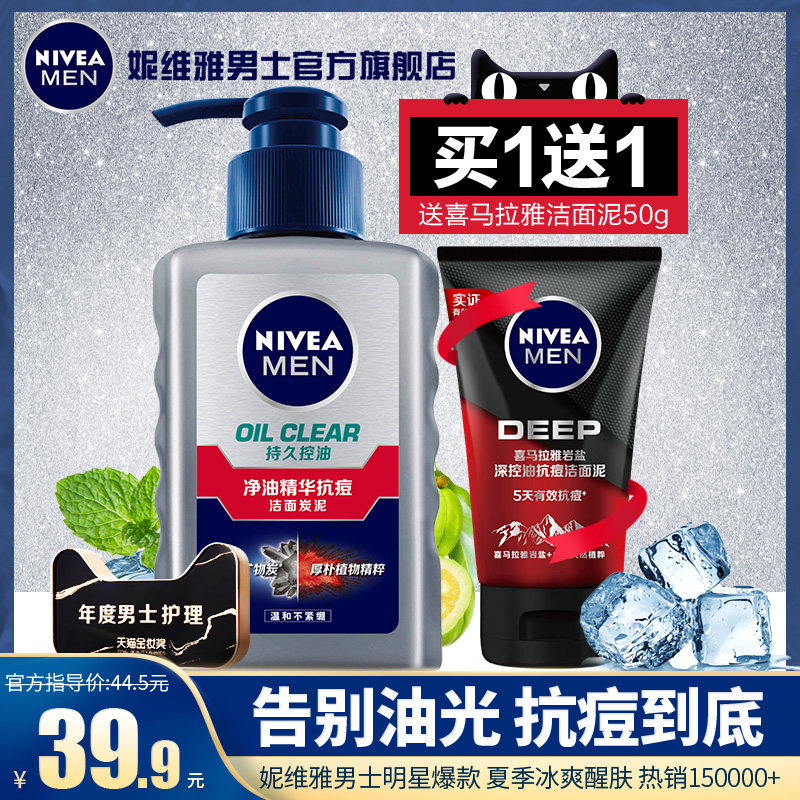 Nivea 妮维雅 男士净油精华抗痘洁面炭泥 洗面奶 洁面乳 150g 天猫优惠券折后￥19.9包邮（￥39.9-20）送DEEP洁面泥50g