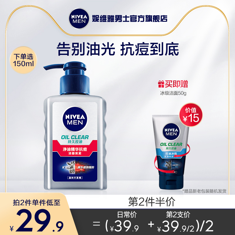 妮维雅 男士控油祛痘洗面奶 150ml 送50g洁面泥 图1