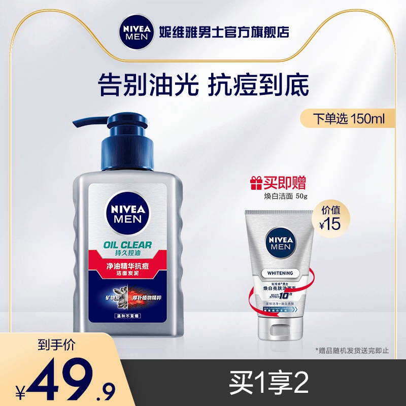 妮维雅 男士控油祛痘洗面奶 150ml 送50g洁面泥 图1