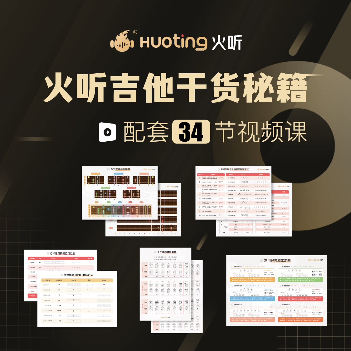 Fire listening guitar tutorial one-to-one beginner teaching zero-based textbook introductory dry goods course