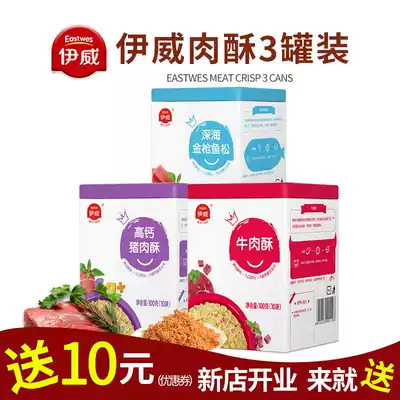 Yiwei meat floss non-staple food Pork crisp beef floss 3 cans(free baby rice flour baby biscuits children's non-staple food)