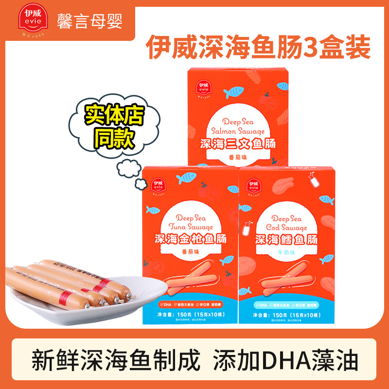 Yiwei deep-sea fish sausage children's meat sausage nutrition ham sausage 3 boxes (send baby food supplement baby snacks)