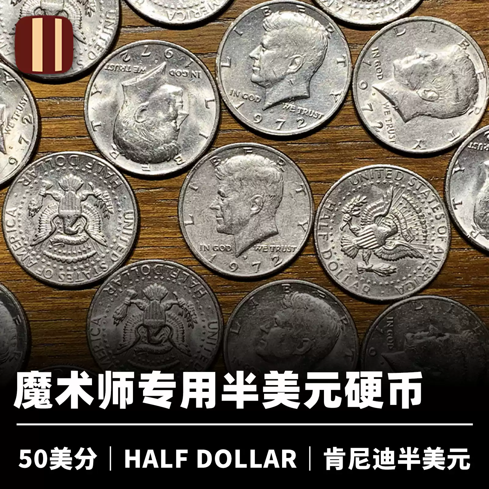 培根魔术半美元硬币50美分真币魔术师专用Half Dollar 近景