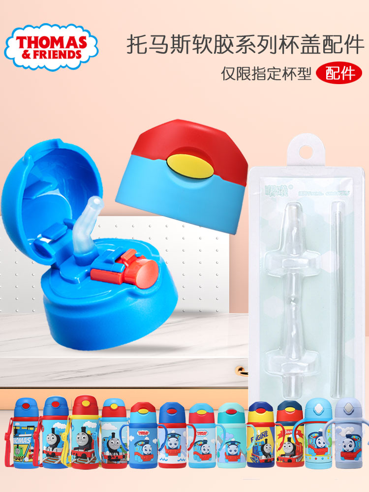 Thomas soft plastic insulation cup cover Kettle accessories Straw cup button cover Straw nozzle original spare