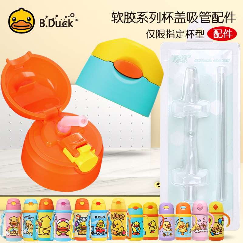 B Duck small yellow duck insulated water glass lid straw cup sucker suction nozzle original spare accessory Kettle Cup Lid