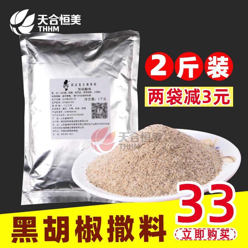 Intense Brother Black Pepper Sprinkled With Fried Chicken Sprinkled with Fried Chicken Platoon Black Pepper Seasonings 2 Catties of Big Packaging Business