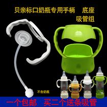 Suitable for Shellfish standard caliber bottle handle Small mouth glass ppsu bottle universal handle Drop base