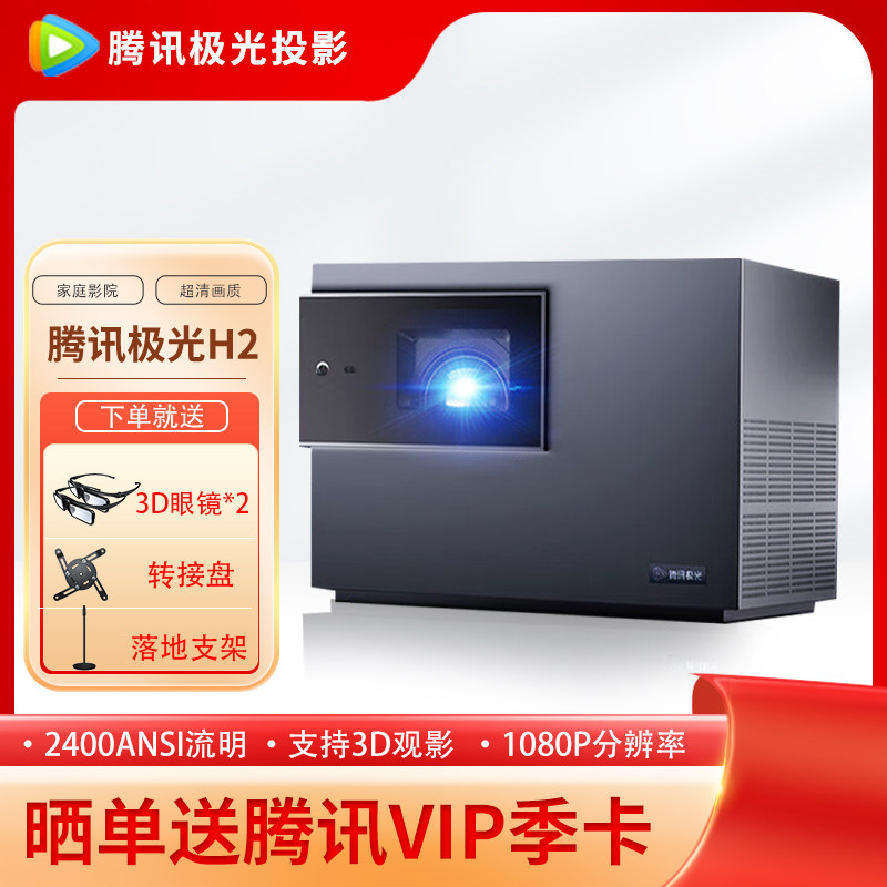 Tencent Aurora Projection H2 Projector Home Office Projector Smart Home Theater (2400ANSI Highlight JBL Audio Aurora Calibration Mode Lossless Optical Zoom)