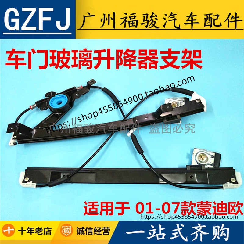 01-07 Old Mondiaux car door window glass lifter front door lifter bracket rear door lifter bracket-Taobao