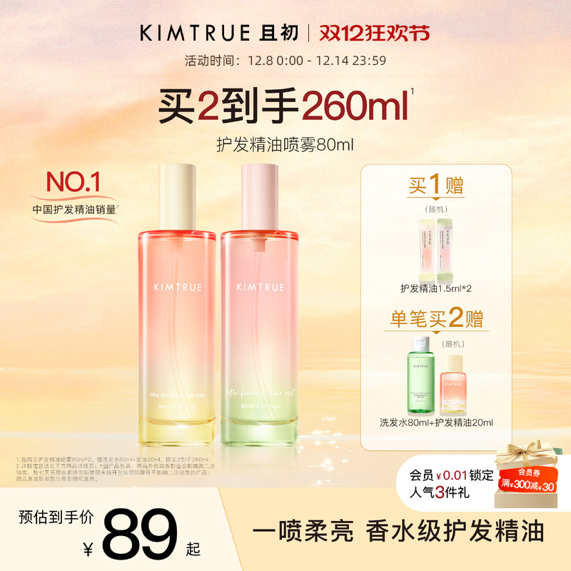 【爆款推荐】KIMTRUE且初护发精油喷雾发油太阳红梨防毛躁柔顺