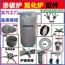 Heat treatment carburizing nitriding vacuum tempering furnace heat-resistant steel complete set of accessories furnace tank material frame wind plate bottom seat assembly