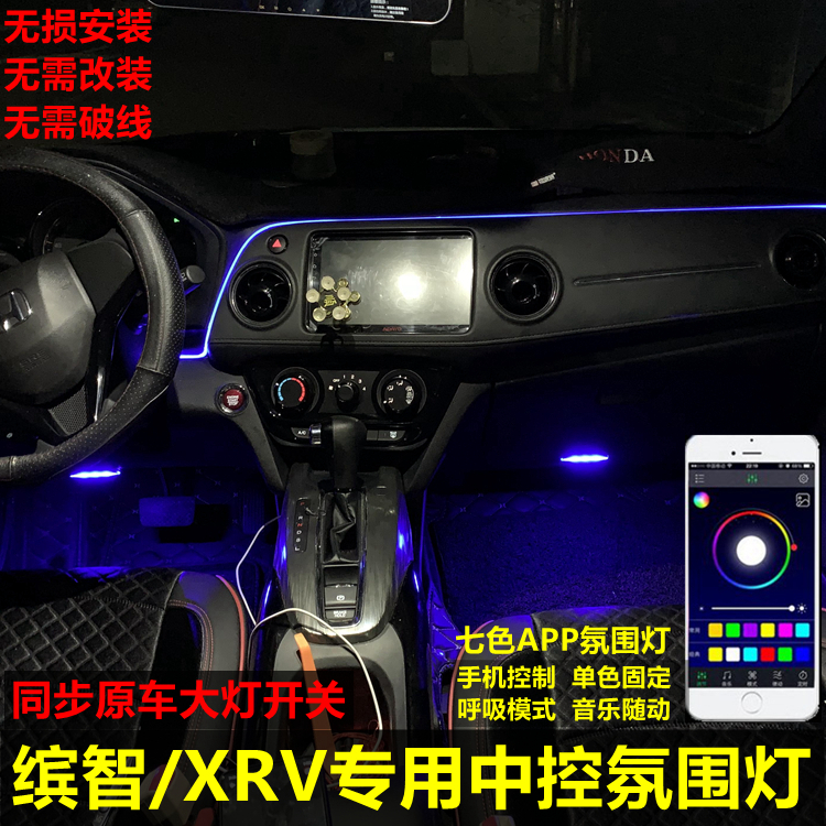 Suitable for Honda intellectual XRV retrofit atmosphere lamp in car retrofit atmosphere lamp sole lamp cold light atmosphere lamp