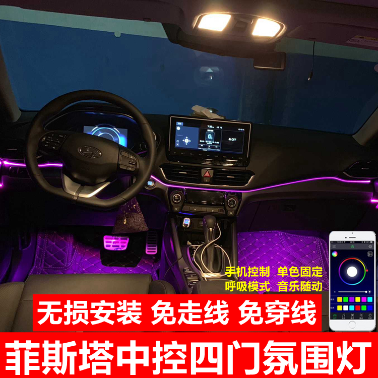 Hyundai Festa interior modified atmosphere light special cold light strip foot light