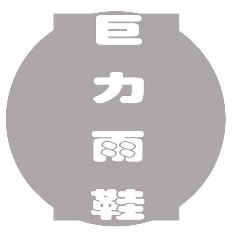 流行前线鞋库