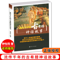The spread of thousands of years of ancient Greek mythology all paper literacy reading public knowledge books Classic World Fairy Tale Childrens literature genuine selling figure books Nanjing University Press