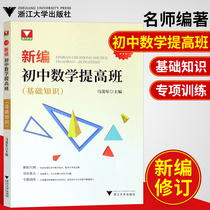 The new junior high school mathematics improvement class consolidates and strengthens the junior high school mathematics knowledge service. The high school entrance examination and competition focus on the summary of question types and problem-solving skills to improve the mathematics understanding ability of junior high school students. Zhejiang University Publishing