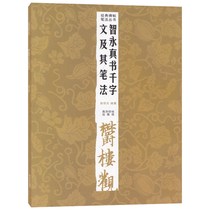 Zhiyong True Book Qianwen and its Pen Law Classic Calligraphy Calligraphy series Calligraphy Learning Brush Calligraphy Learning Brush Painting Classic Beginners Brush Calligraphy Brush Calligraphy and Calligraphy Brush Calligraphy and Brush Calligraphy and Printing Press