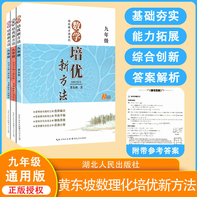 New version All 3 books Grade 9 Peuber New Methods Maths Chemistry Physics Junior High School Peuber Competition New Methods First three 9 Grade Tutoring Books Junior High School Thinking One Anti-Third practice Title Book Counseling Information Review Books