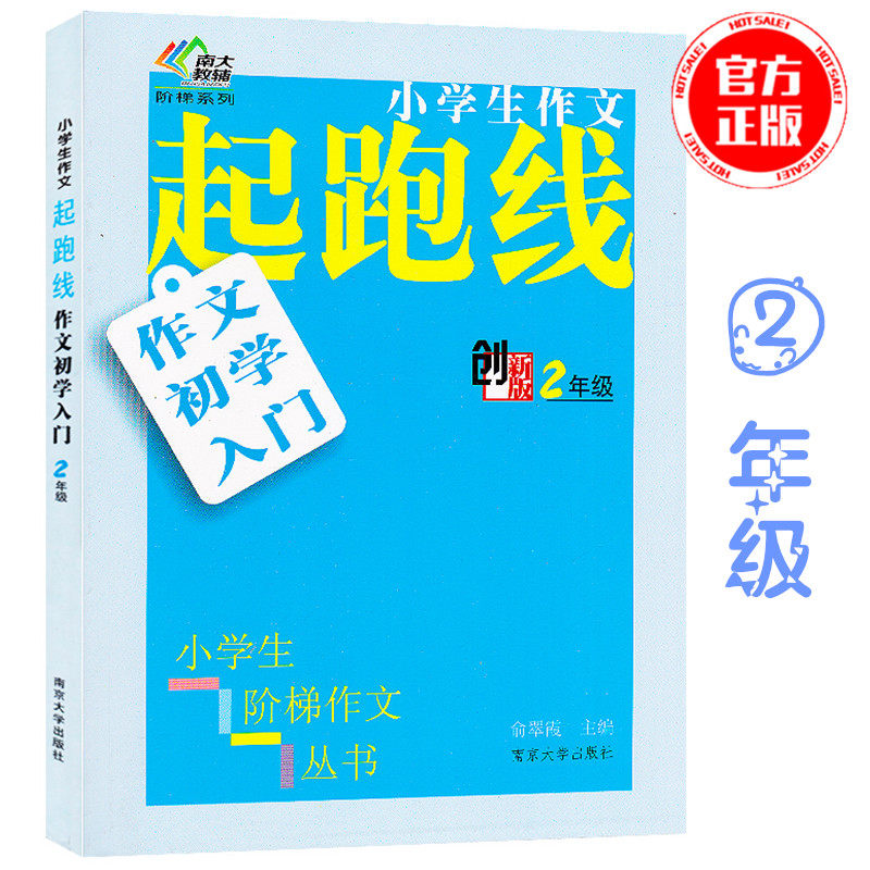 Primary school students essay starting line innovative version 2 grade 2nd grade Primary school students Language Step essay series Yu teachers teaching essay 2nd grade elementary school essay reading and writing training books Nanjing University out