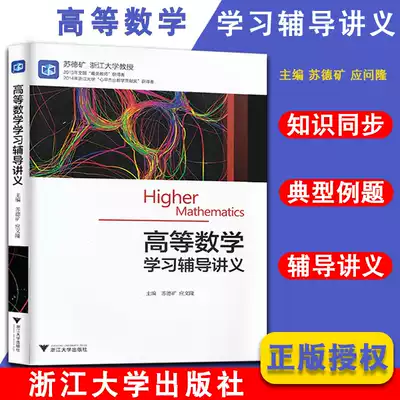 Advanced Mathematics Learning and Counseling Handouts for College Students Learning Counseling Books for College Students' Learning and Mathematical Olympiad Training Counseling Books for Advanced Mathematics Calculus Reference Books Zhejiang University Press