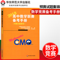 High School Mathematics League Preparation Handbook 2019 preliminaries Preliminary Examination Questions Collection Competition of Mathematical Olympiactics OrMathematical Punching Class Mock Questions Gaokao Peacocs Top Students Improve Teaching Materials High School Mathematical Arena of Mathematical Competition Tutoring Tutorials 