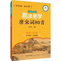 Easy to read and easy to learn Tang and Song lyrics 80 reading and training Chongwen education audio reading scanning code that is listening to primary school students in Tang and Song Ci 1-6 grade ancient poetry appreciation collection large school students extracurricular tutoring books for primary school students