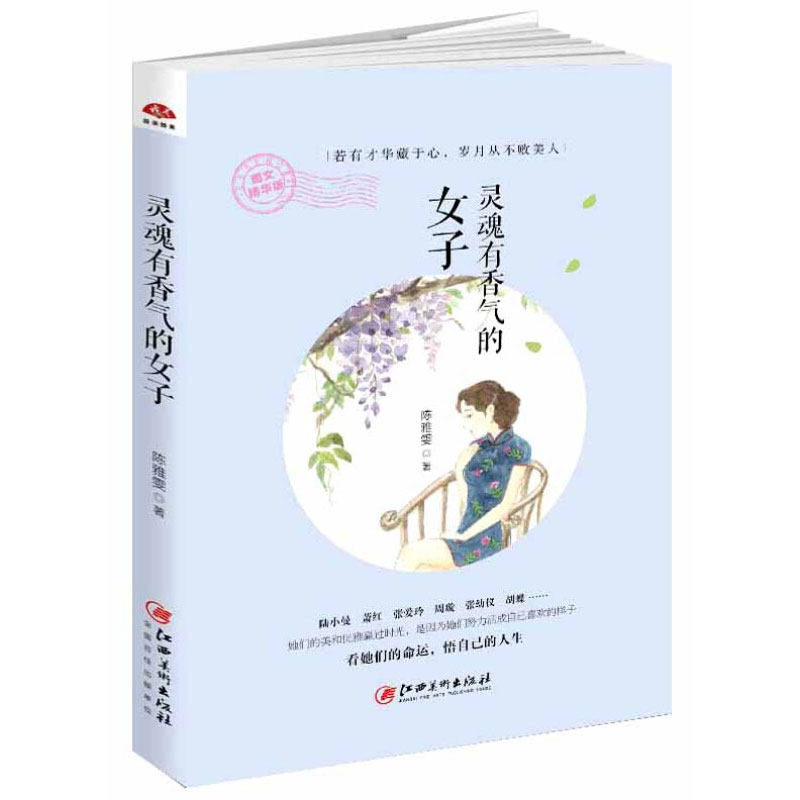 The soul has a fragrance of women's graphic and refined version of Chen Ya-wen's version of Chen Ya-lein Republic of China's Chic Woman Zhang Eiling Lu Hongzhou Xuan Xiaohong Zhou Xuan Zhang Youyi 12-degree Chinese Goddess of the Republic of China Change of Life Self Change With the Pen