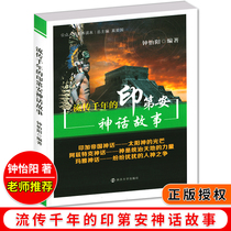 Indian mythology stories that have been passed down for thousands of years public humanities literacy readers classic world myths classics world myths childrens books literature genuine best-selling book Zhong Yiyang Nanjing