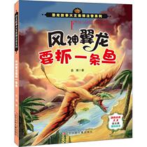 Fengshen pterosaur wants to catch a fish dinosaur story King Yuan Bo phonetic series animal novels King Shen Shixi reading 8-9-10 year old primary school students in the first and second grade reading books dinosaur knowledge