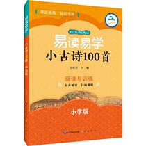 Easy to read and easy to learn small ancient poems 100 first reading and training primary school version of audio recitation scanning code that is to listen to primary school students 1-6 grade ancient poetry appreciation collection of primary school students extracurricular tutoring books Chongwen Book Bureau