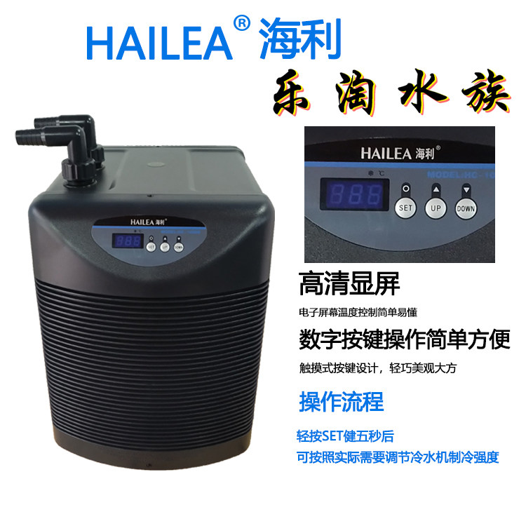 Haili Chiller HC-1000AHC1000BH Cold and Warm Type Fish Tank Refrigerator Seafood Pond Temperature Control Household Fish Farming
