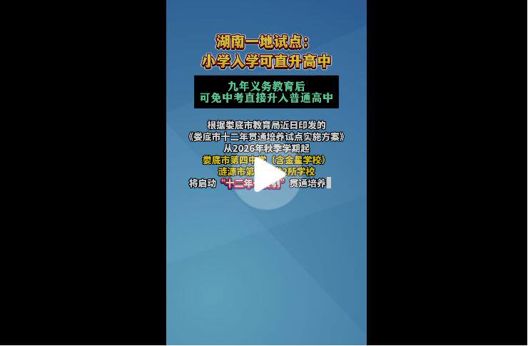 免中考 湖南一地试点:小学入学可直升高中