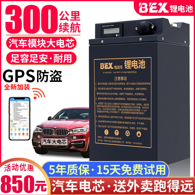 BEX electric car 72v lithium battery 60v48v to send new national standard locomotive special large capacity RMBthree lithium battery