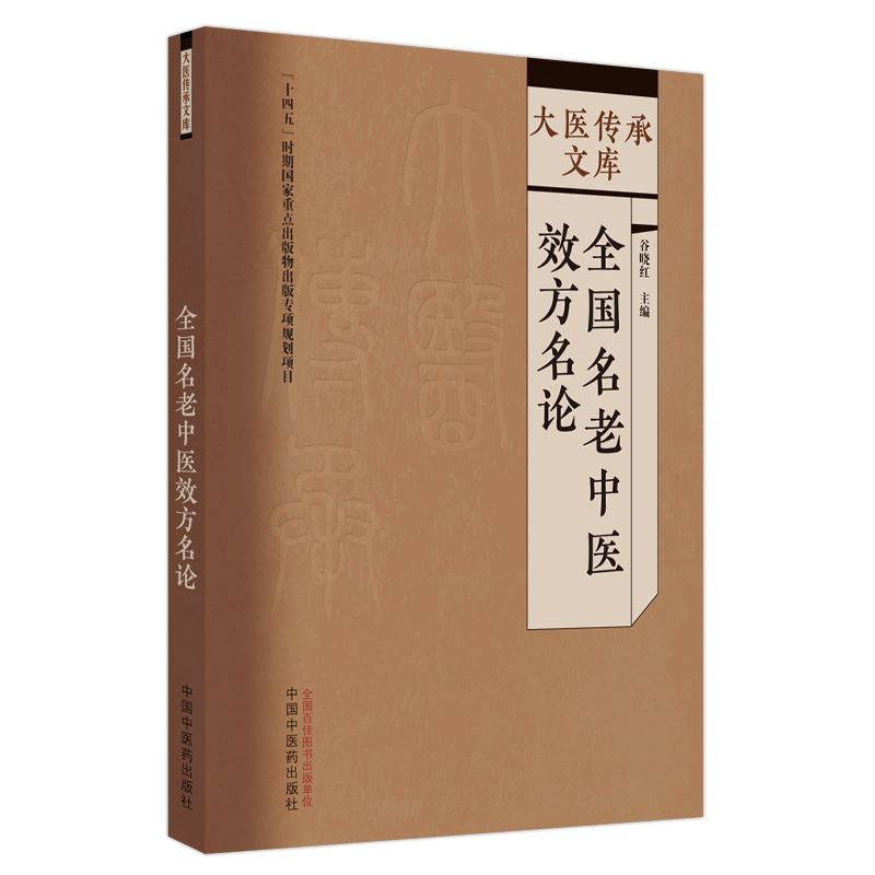 全国名老中医效方名论谷晓红编中医生活新华书店正版图书籍中国中