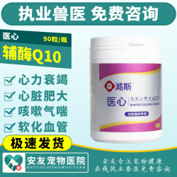 Medical Heart Coenzyme Q10 ເມັດເສີມສ້າງຄວາມເຂັ້ມແຂງຫົວໃຈສໍາລັບສັດລ້ຽງຫມາແລະແມວ ການດູແລຫົວໃຈສໍາລັບ myocardial hypertrophy ແລະພະຍາດຫົວໃຈເຮັດໃຫ້ເສັ້ນເລືອດອ່ອນລົງ 90 ເມັດ