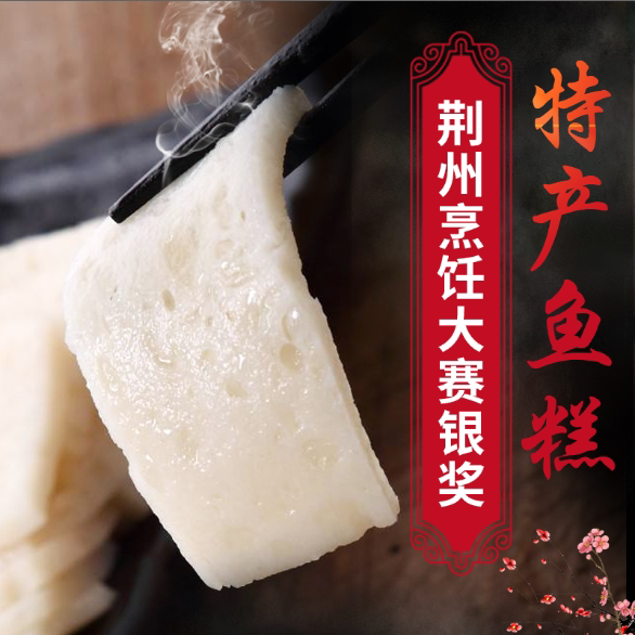 荆州烹饪大赛银奖 老家大厨 荆州鱼糕 418g 优惠券折后￥15.9包邮（￥25.9-10）