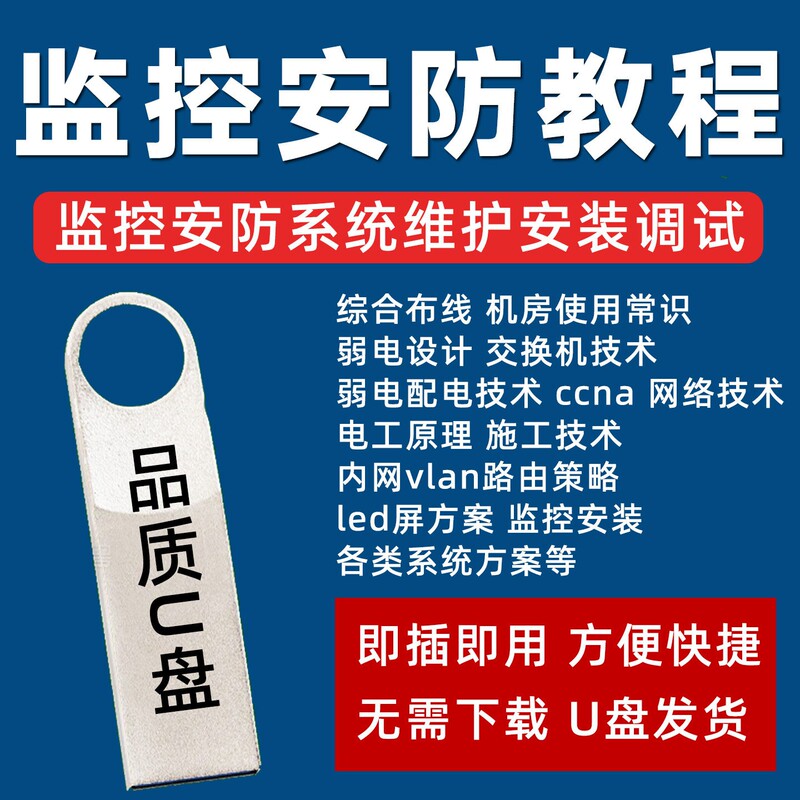 Security Monitoring Tutorial USB Flash Drive Camera Installation and Debugging Wiring Strategies Weak Current Design and Construction Course USB Flash Drive