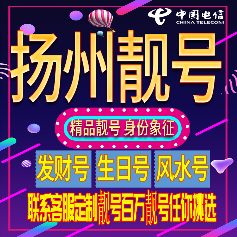 Yangzhou Good Phone Numbers, Auspicious and Beautiful Phone Numbers, New Phone Cards, Beautiful Phone Numbers, Phone Cards, Nationwide Use