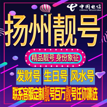 Yangzhou Good Phone Numbers, Auspicious and Beautiful Phone Numbers, New Phone Cards, Beautiful Phone Numbers, Phone Cards, Nationwide Use