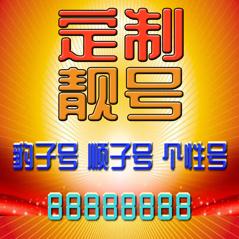 Yunnan Chuxiong Good Phone Number, Beautiful Number Aaaaa, Nationwide Universal Beautiful Number, Choose Number, Feng Shui Number, Mobile Phone Card, Phone Number