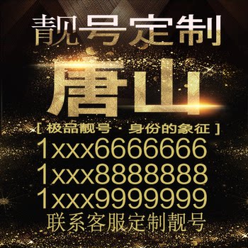Tangshan Jixiang Mobile Phone Number Selection, Good Numbers, Beautiful Numbers, Consecutive Numbers, Beautiful Phone Numbers, Phone Numbers, Number Cards, Lucky Numbers