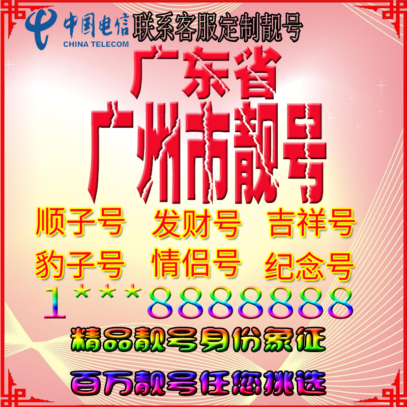 Guangdong Guangzhou Good Phone Numbers, Beautiful Numbers, Aaaa, Nationwide Universal Beautiful Numbers, Number Selection, Feng Shui Numbers, Mobile Phone Cards, Phone Numbers