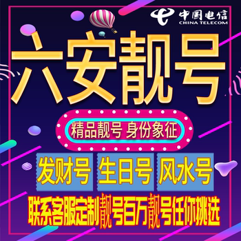 Liu'An Good Phone Number, Auspicious and Beautiful Phone Number, New Mobile Phone Card, Beautiful Phone Number Card, Nationwide Use