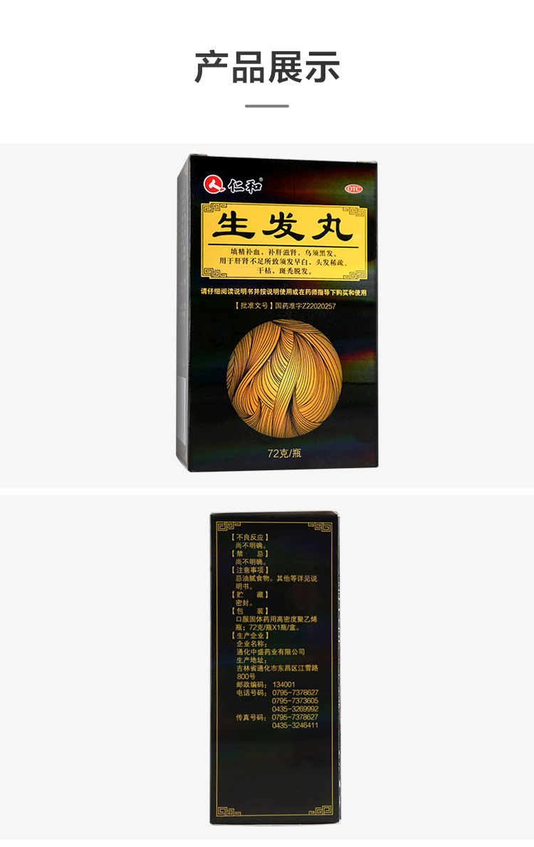 仁和 填精补血生发丸 72g/盒 图7