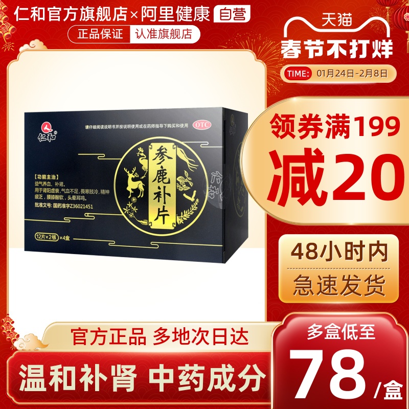 Renhe Shenlu Patch Kidney Deficiency Yang Deficiency Male Kidney Tonifying Yang Traditional Chinese Medicine Shenbao Tablets Lumbar and Knee Soreness and Insufficiency of Qi and Blood